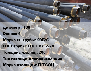 Труба предизолированная 108 s=4 Сталь: 09Г2С ГОСТ: ГОСТ 8732-78 s изоляции=200 теплоизоляция ППУ-ОЦ, ГОСТ 30732-2006, цена за метр цена от 112493 Тг / т, где купить, условия доставки в Актау и Мангистауской области